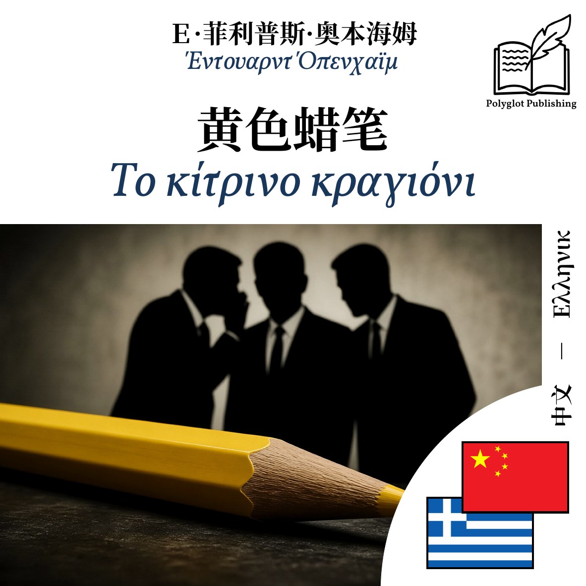 Το κίτρινο κραγιόνι
