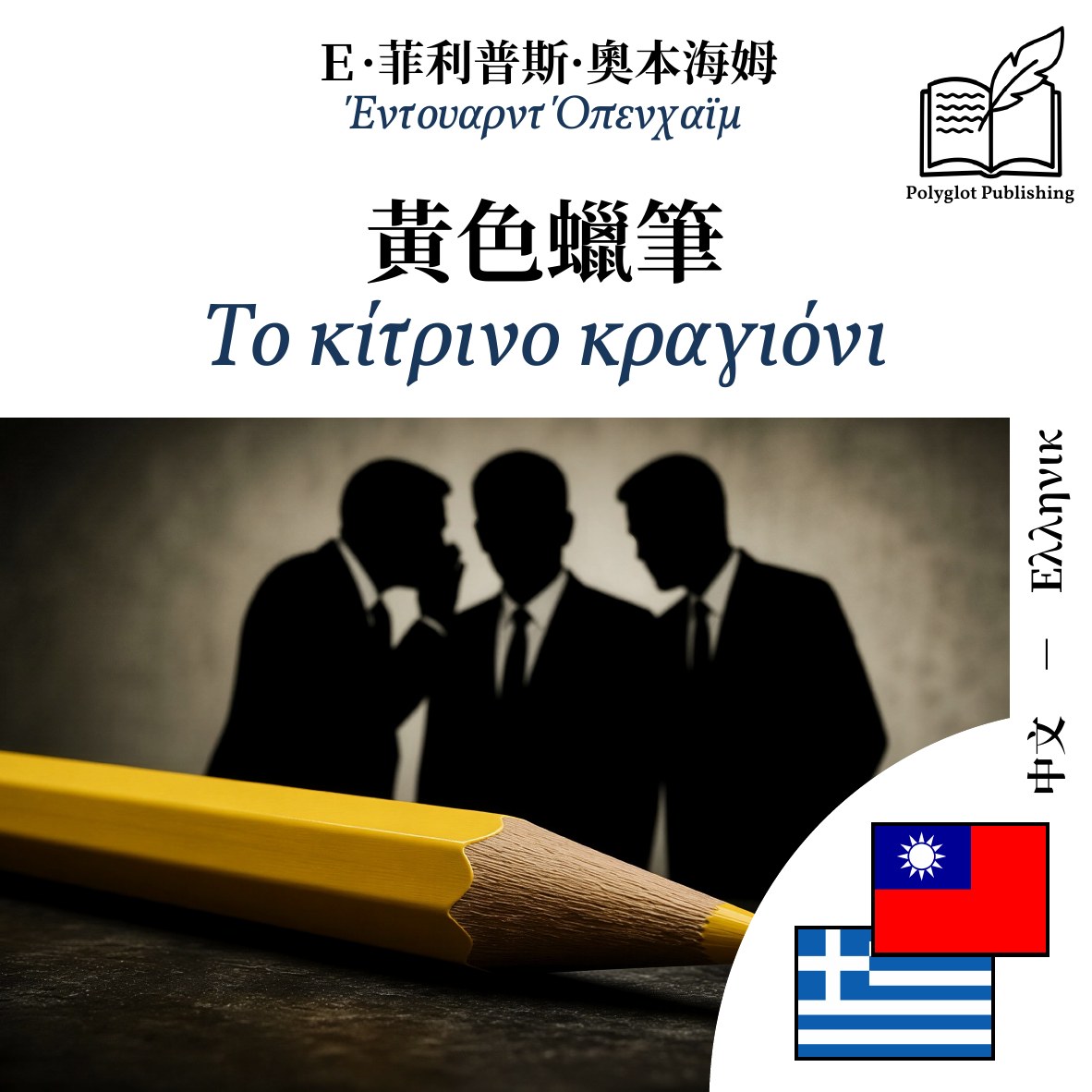 Το κίτρινο κραγιόνι