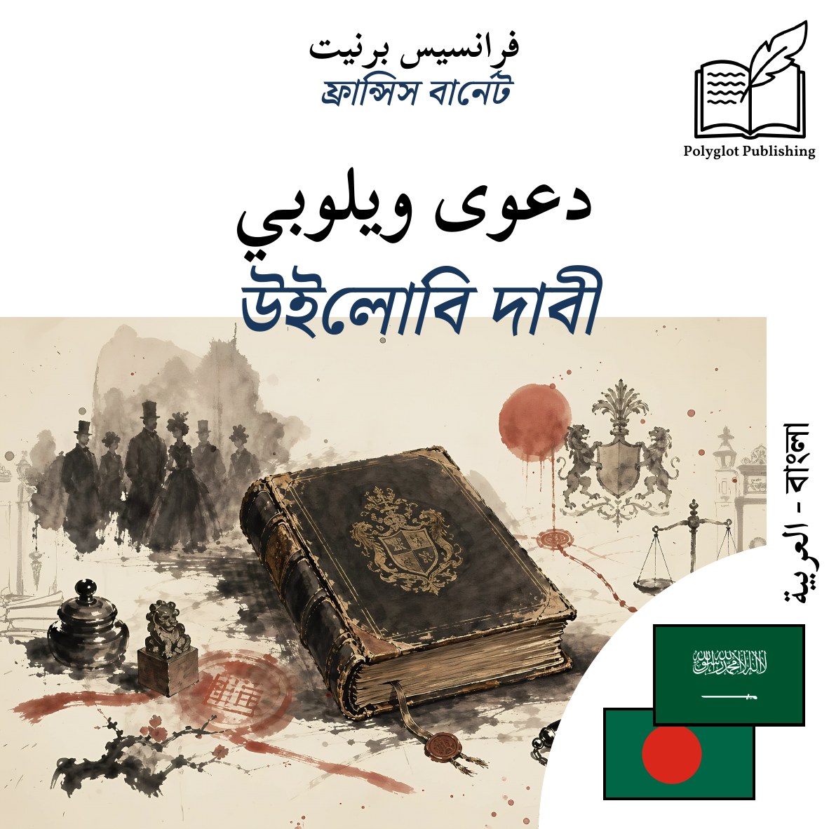 উইলোবি দাবী