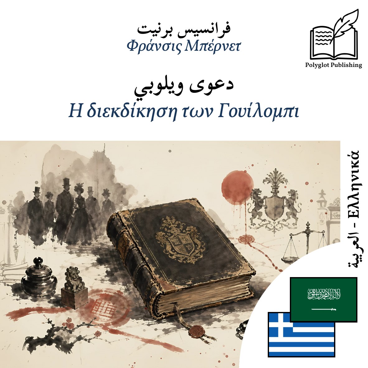 Η διεκδίκηση των Γουίλομπι