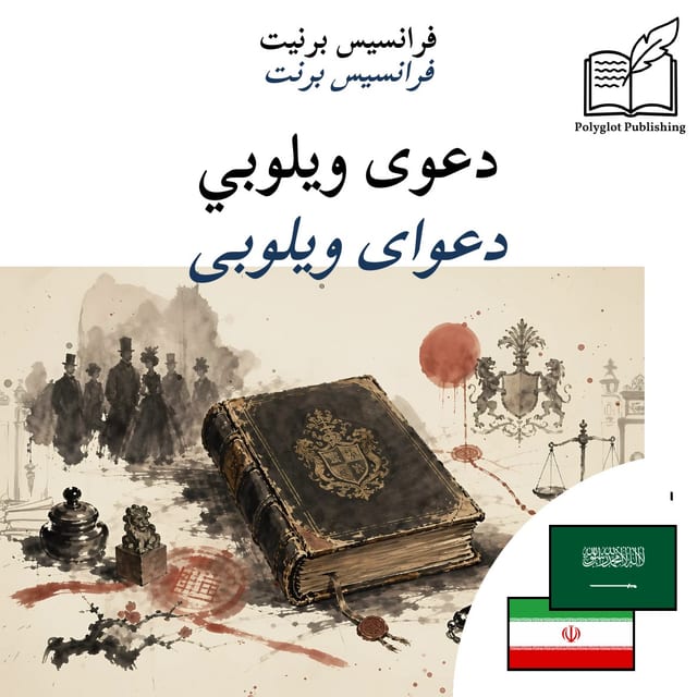 دعوای ویلوبی
