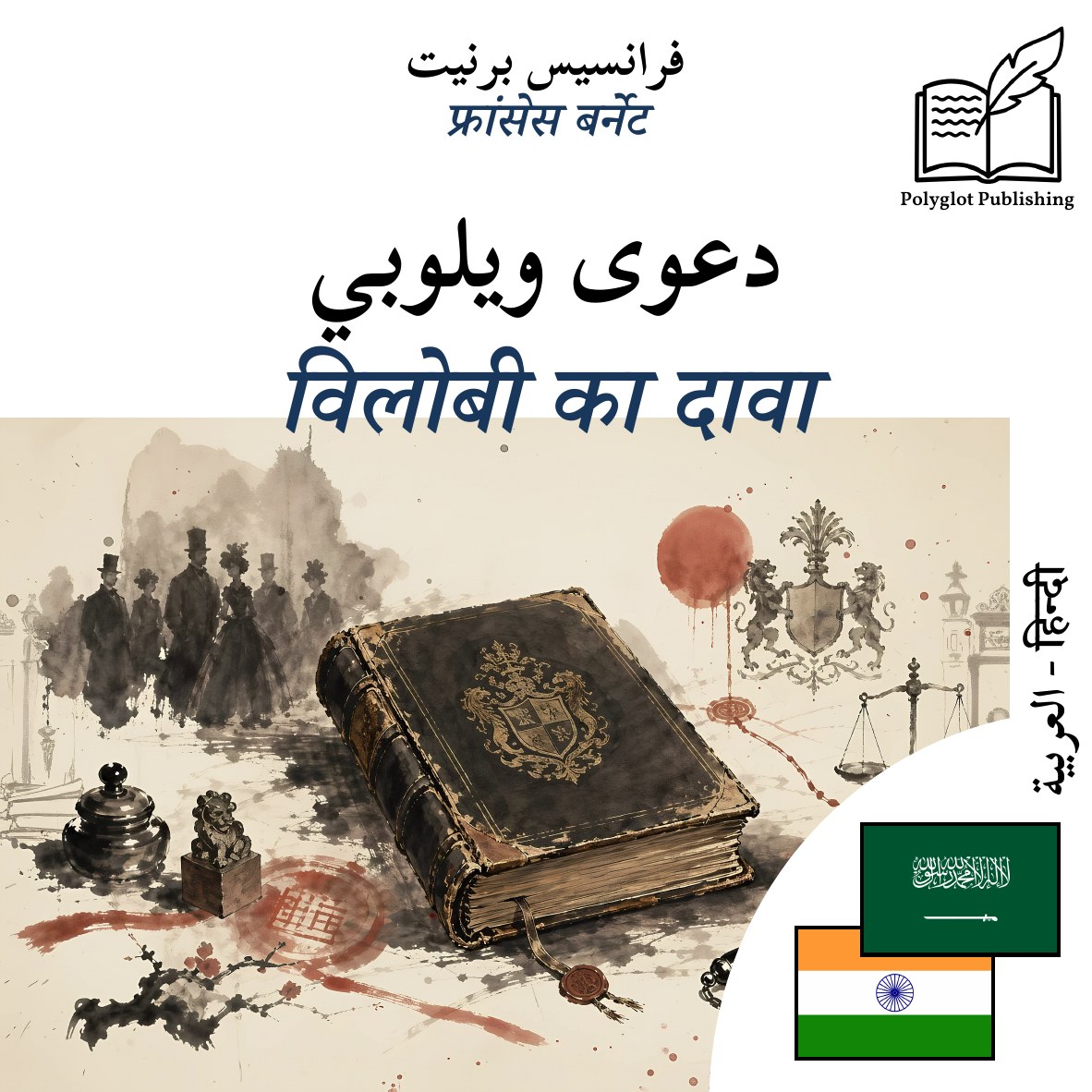 विलोबी का दावा