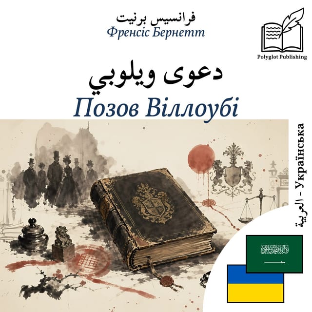 Позов Віллоубі