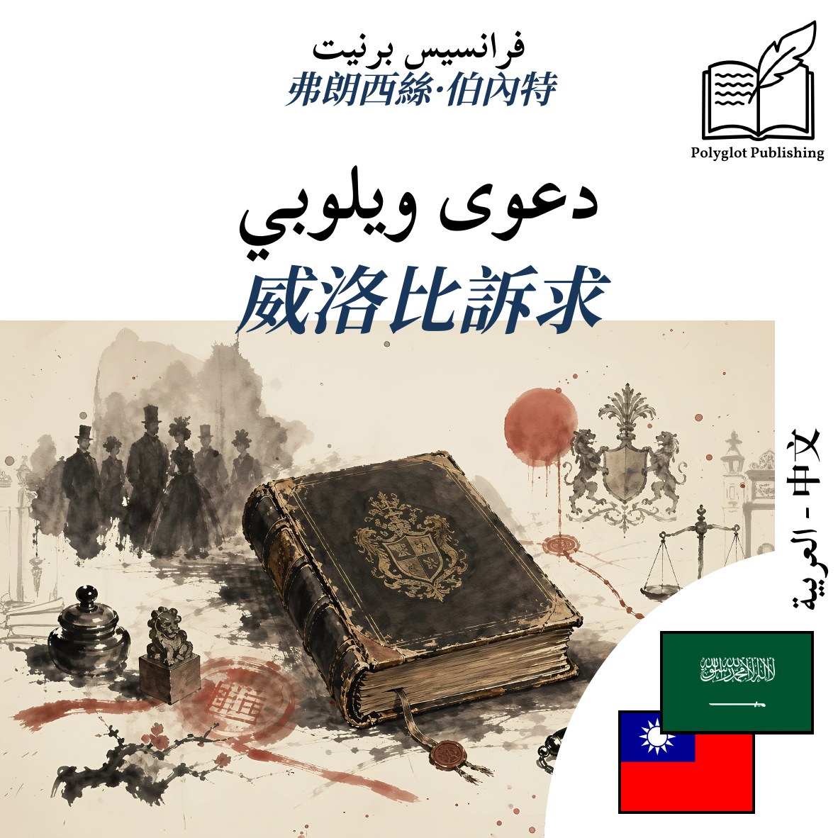 威洛比訴求