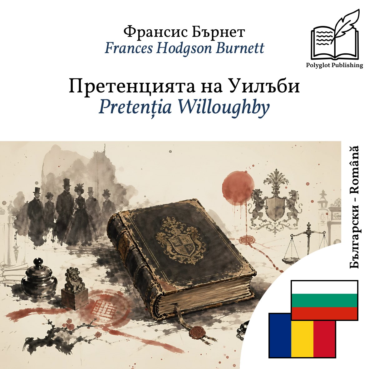Pretenția Willoughby