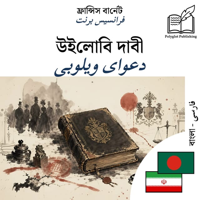 دعوای ویلوبی