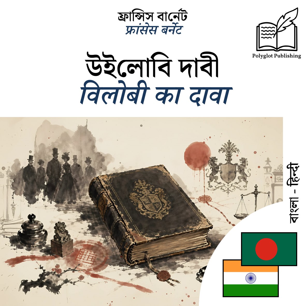 विलोबी का दावा