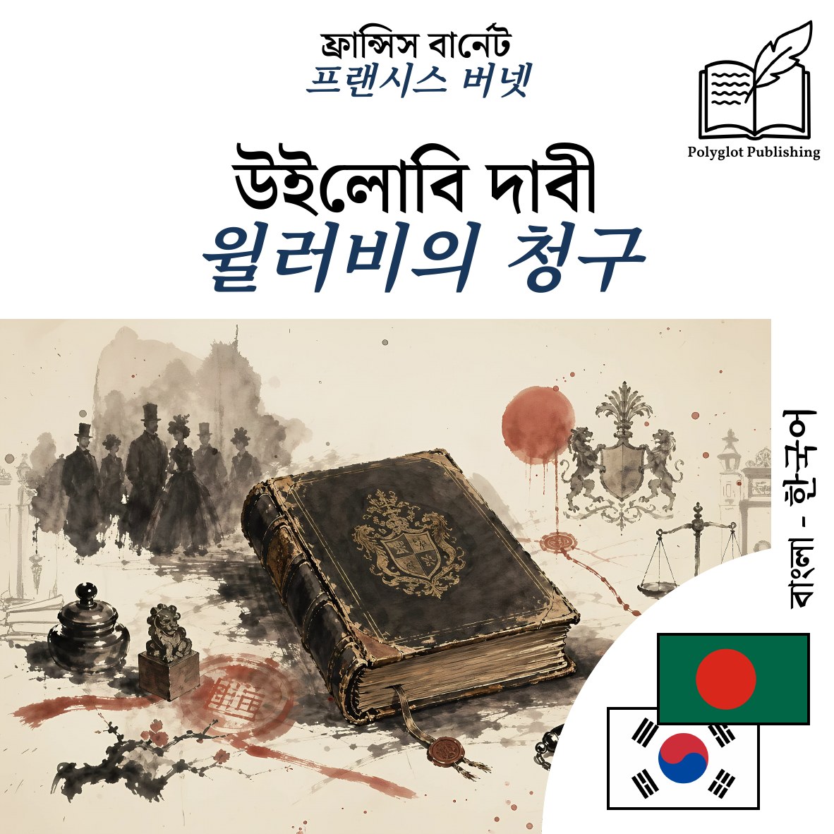 윌러비의 청구