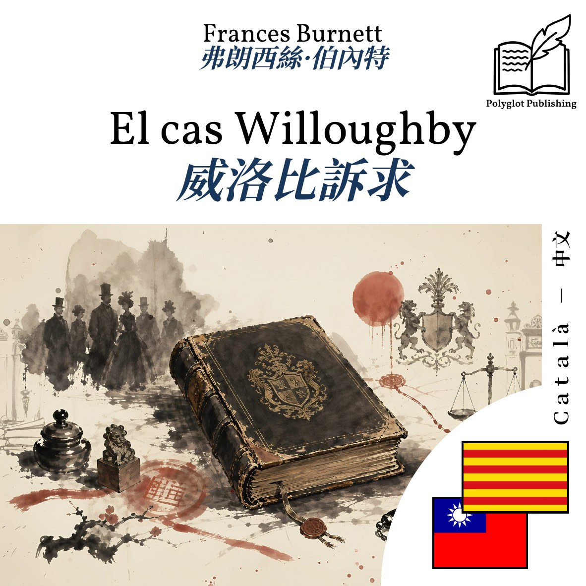 威洛比訴求