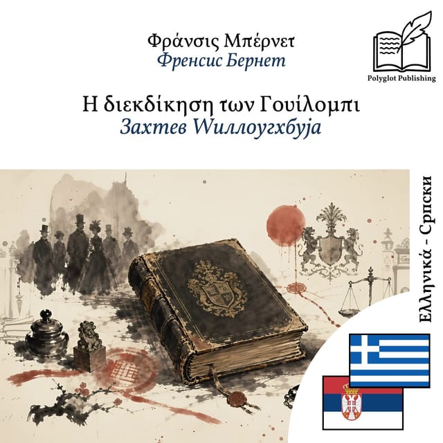 Захтев Wиллоугхбyја