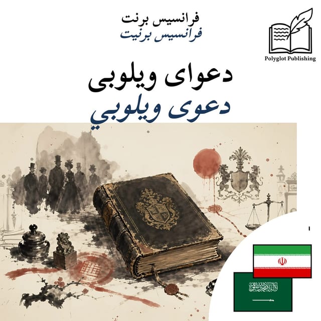 دعوى ويلوبي