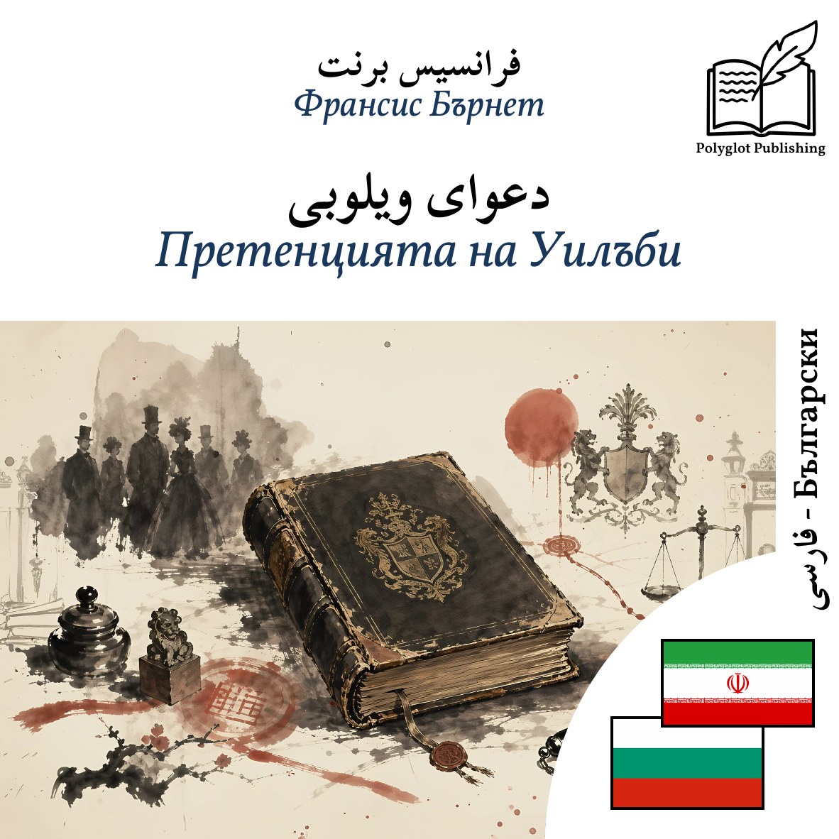 Претенцията на Уилъби
