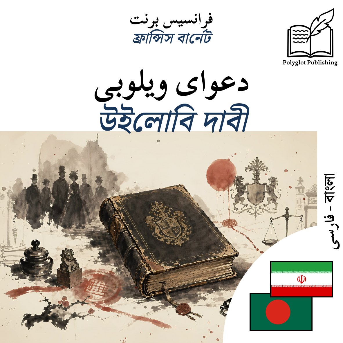 উইলোবি দাবী