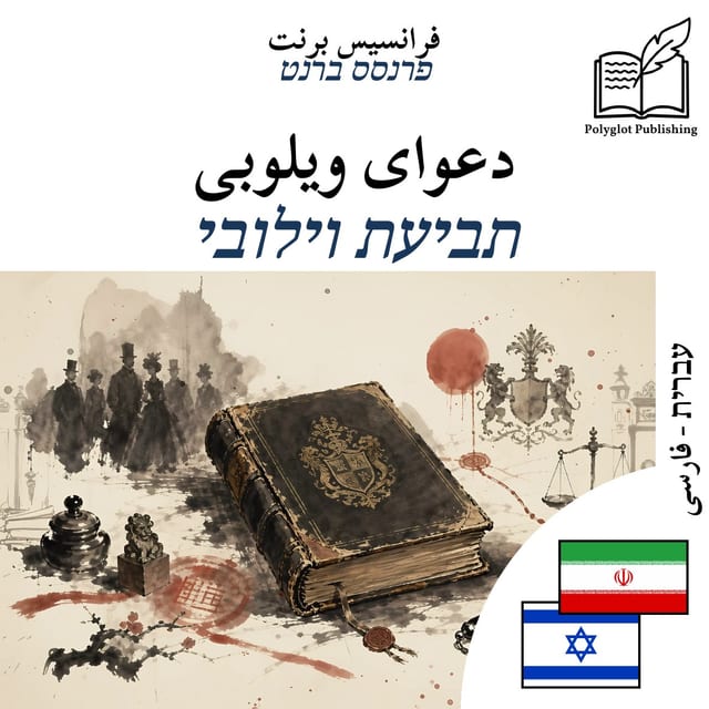 תביעת וילובי