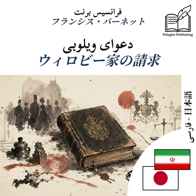 ウィロビー家の請求