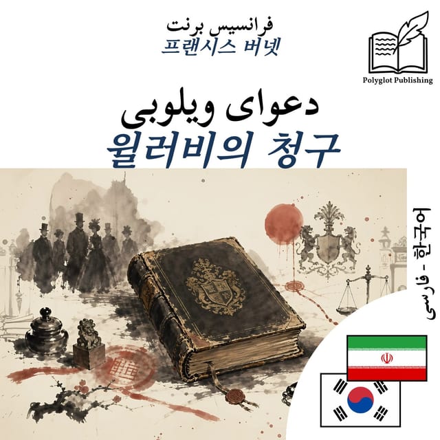 윌러비의 청구