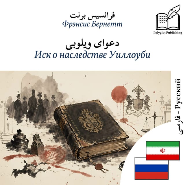 Иск о наследстве Уиллоуби