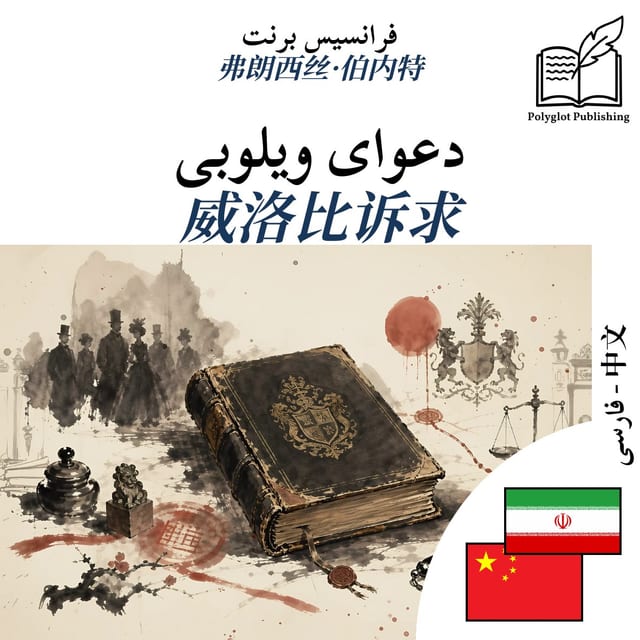 威洛比诉求