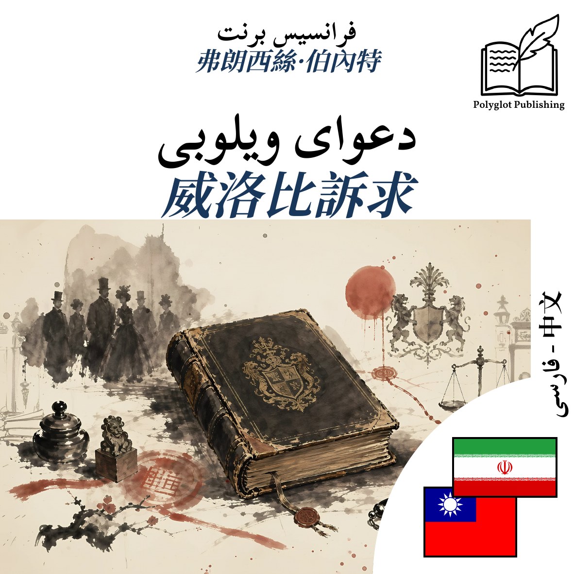 威洛比訴求