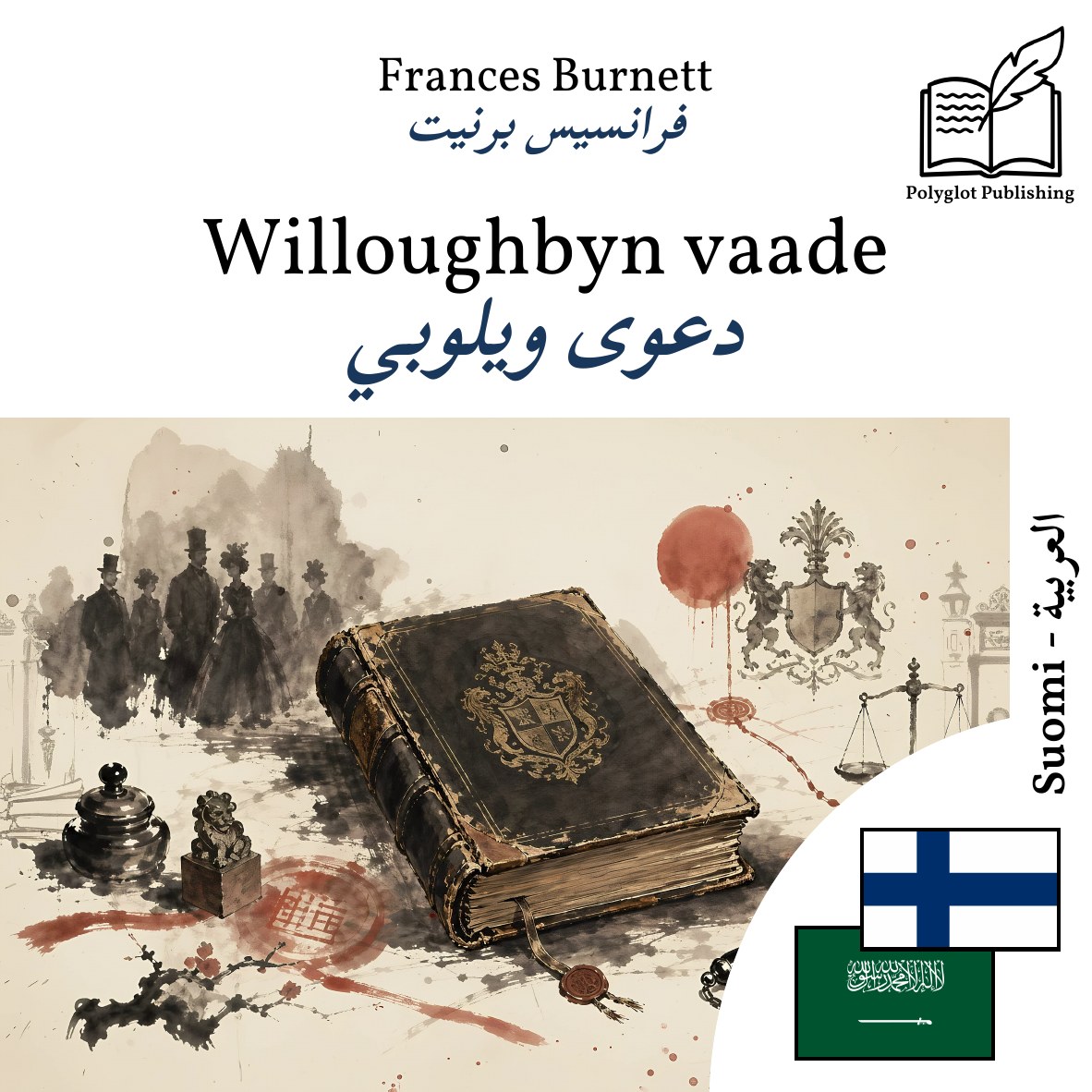 دعوى ويلوبي