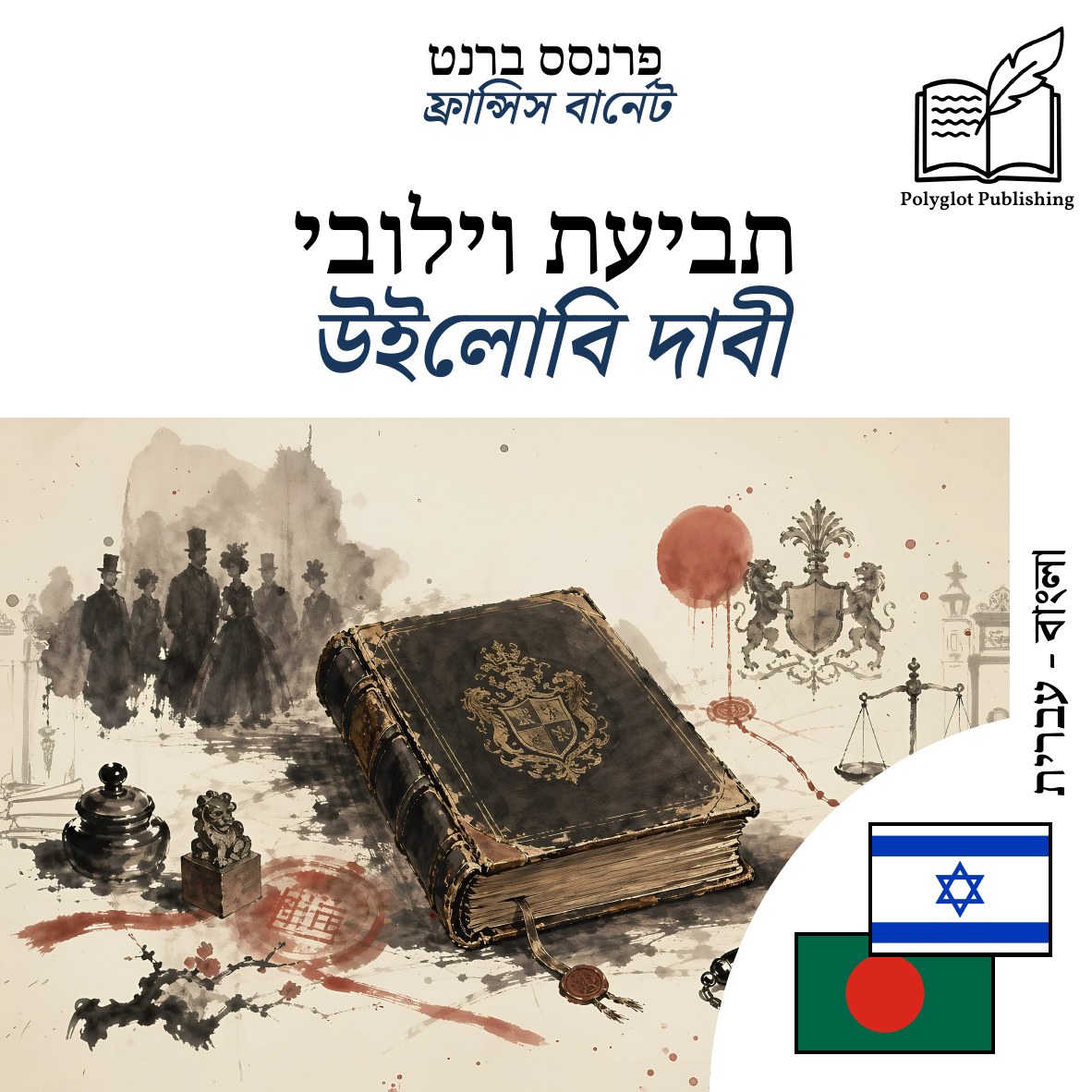 উইলোবি দাবী
