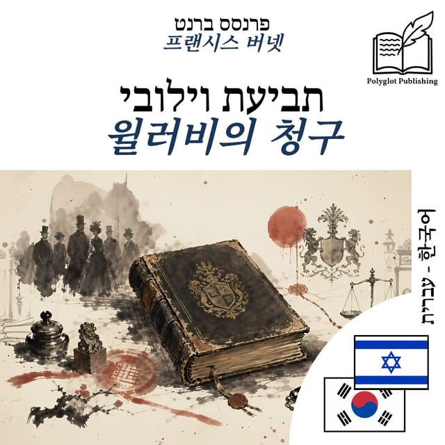 윌러비의 청구