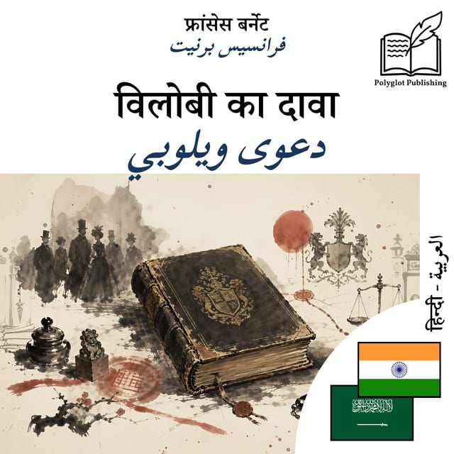 دعوى ويلوبي