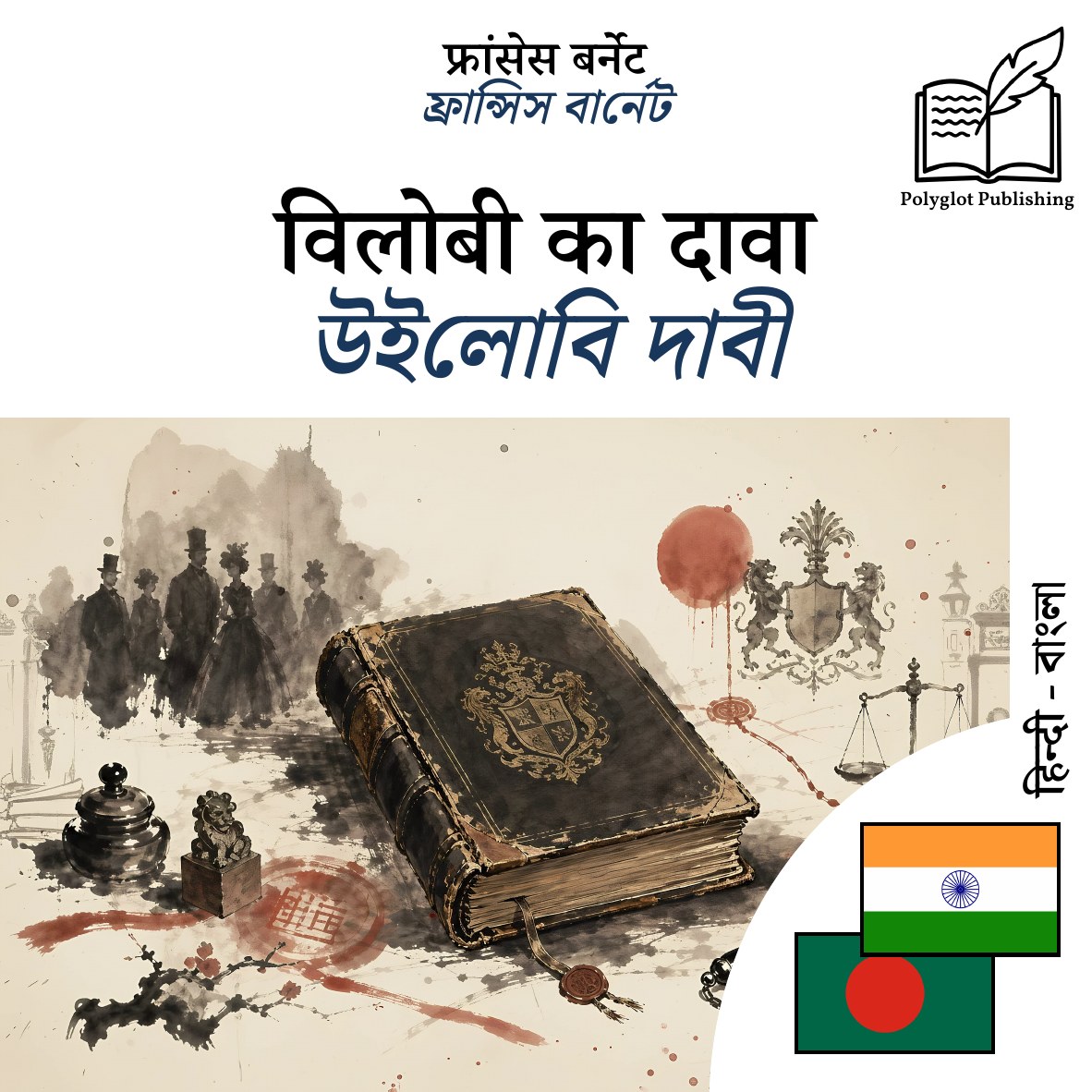 উইলোবি দাবী