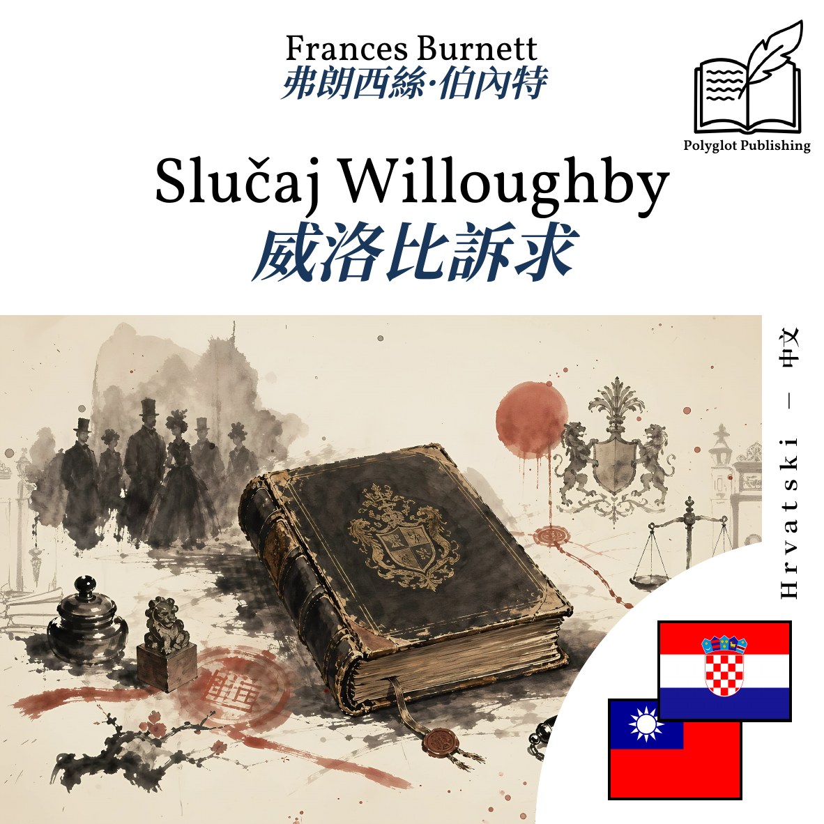 威洛比訴求