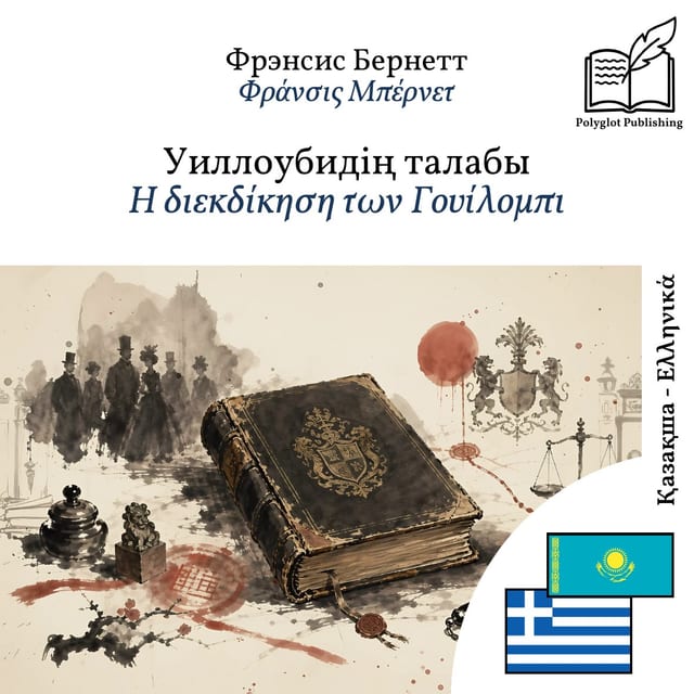 Η διεκδίκηση των Γουίλομπι