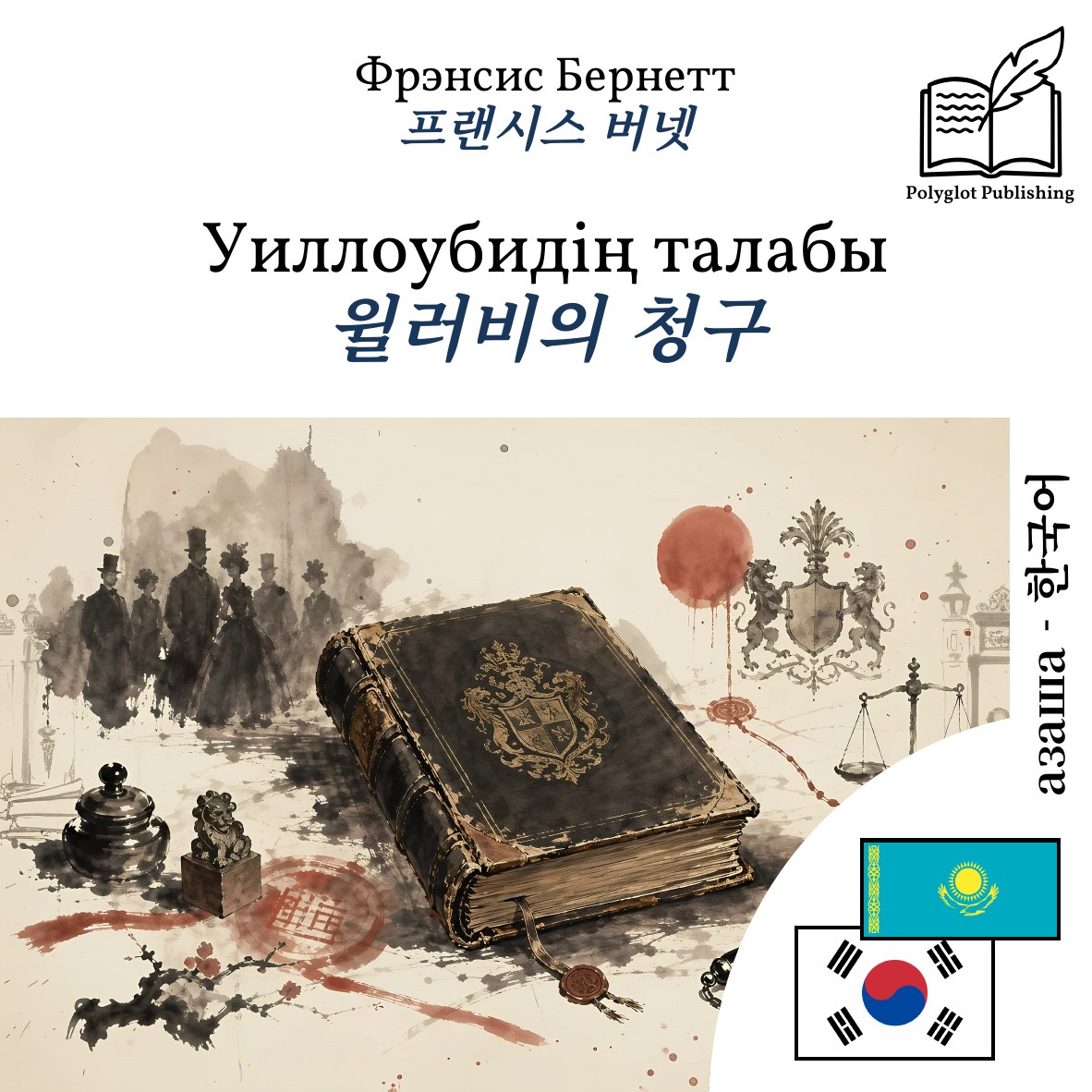 윌러비의 청구