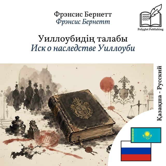 Иск о наследстве Уиллоуби