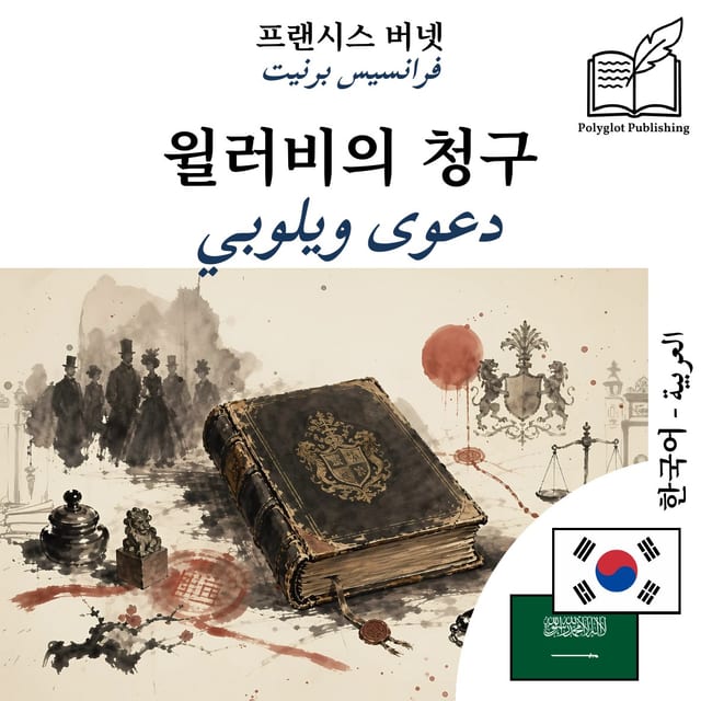 دعوى ويلوبي