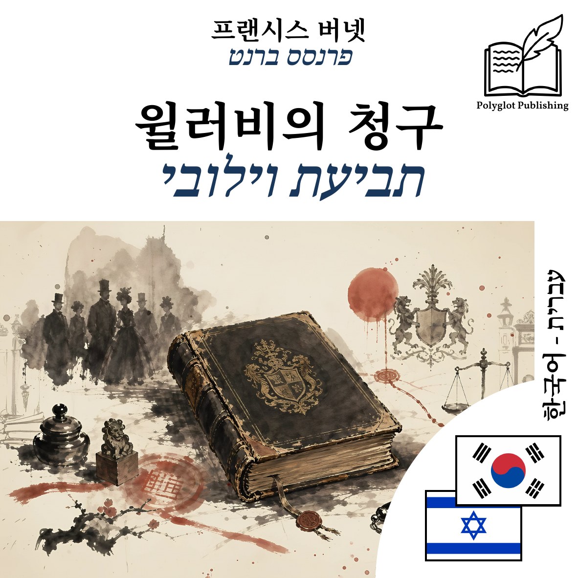 תביעת וילובי
