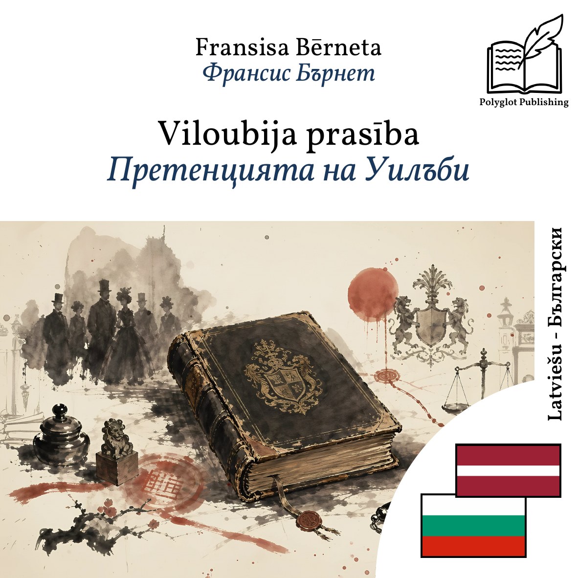 Претенцията на Уилъби