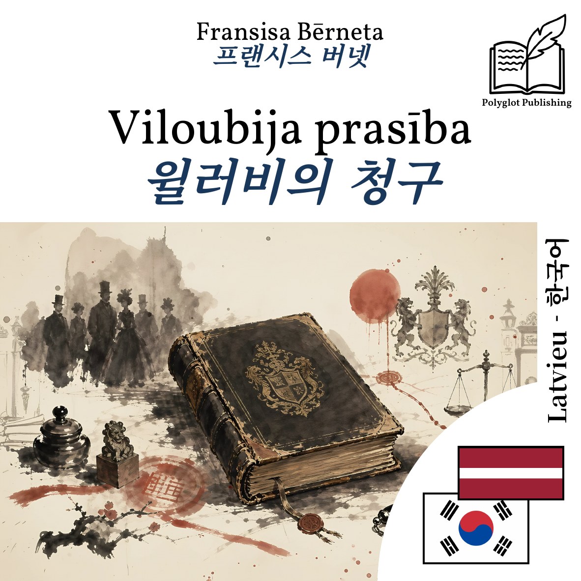 윌러비의 청구