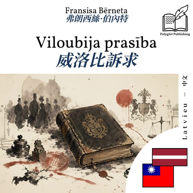 威洛比訴求