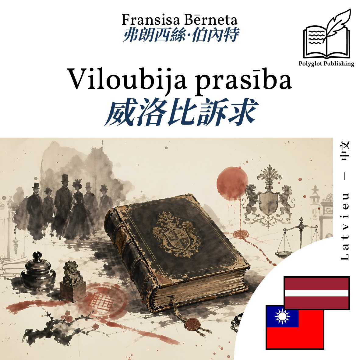 威洛比訴求