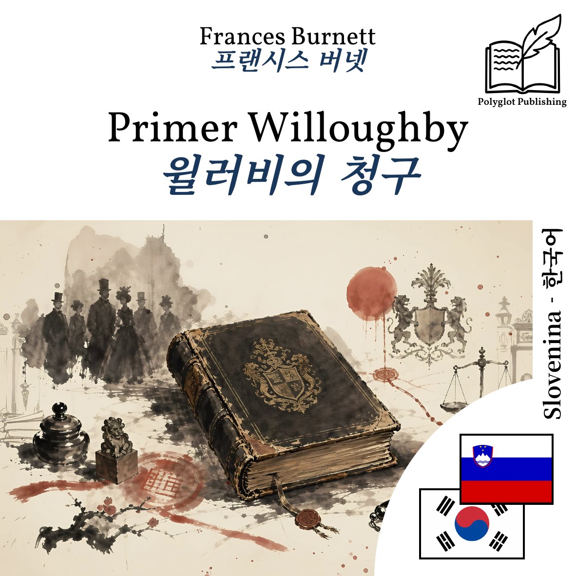 윌러비의 청구