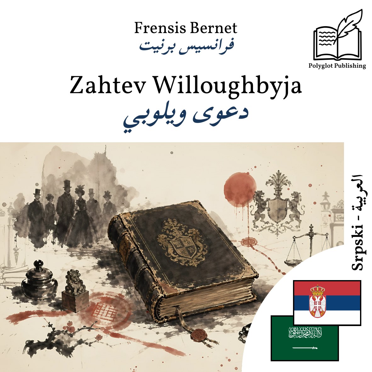 دعوى ويلوبي