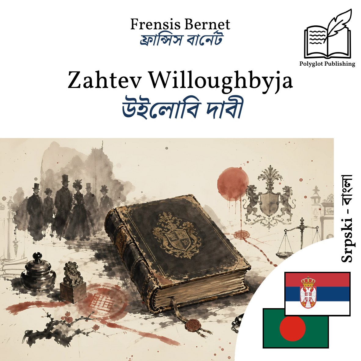 উইলোবি দাবী