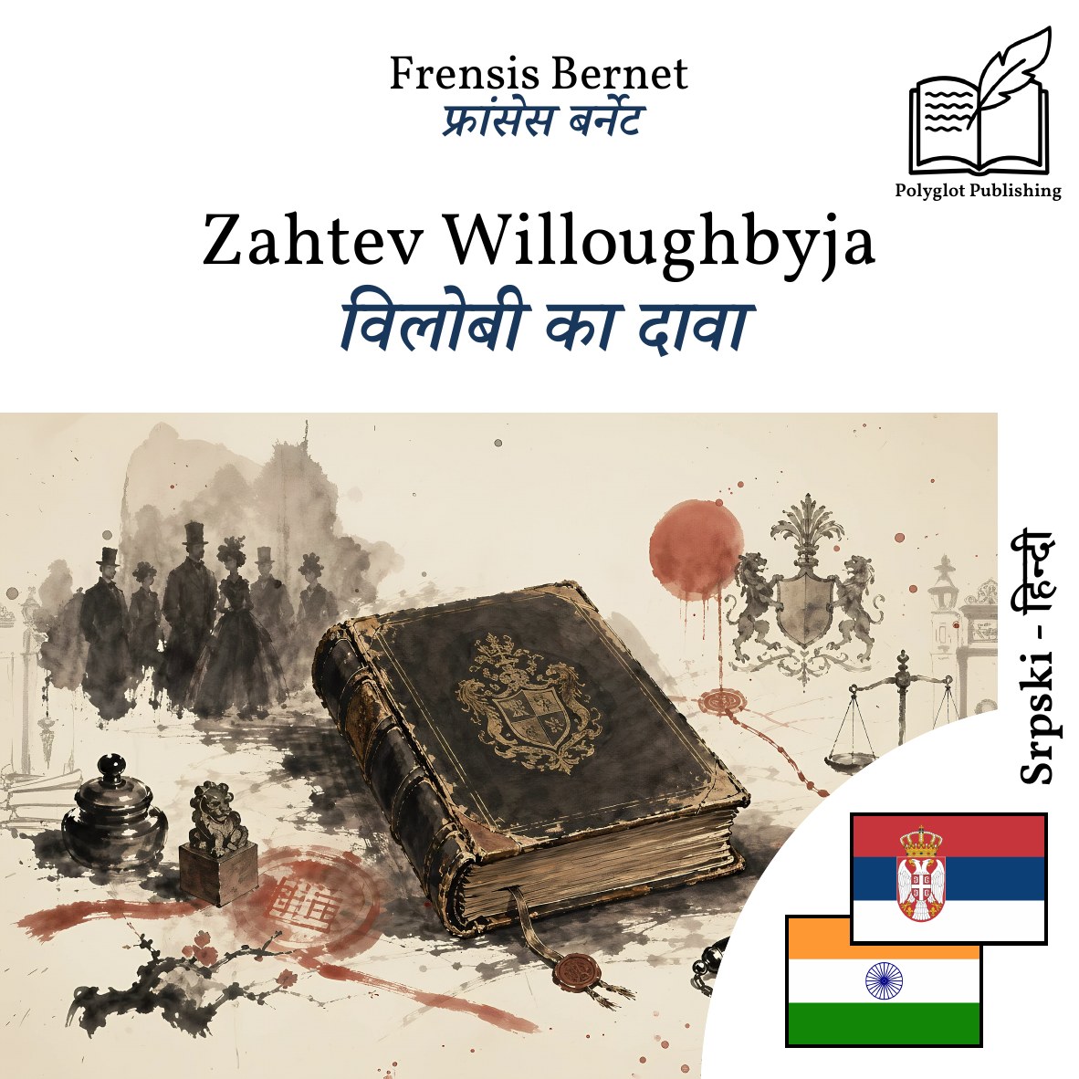 विलोबी का दावा
