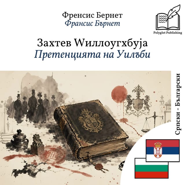 Претенцията на Уилъби