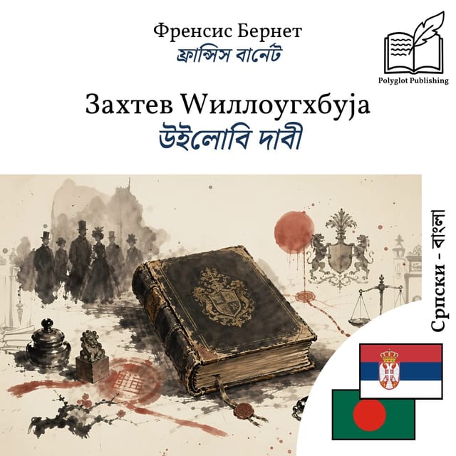 উইলোবি দাবী