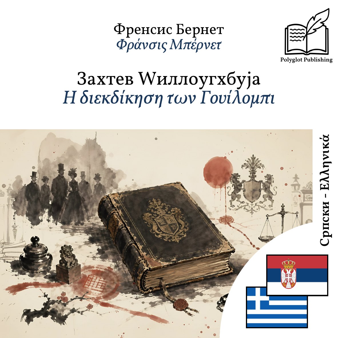 Η διεκδίκηση των Γουίλομπι