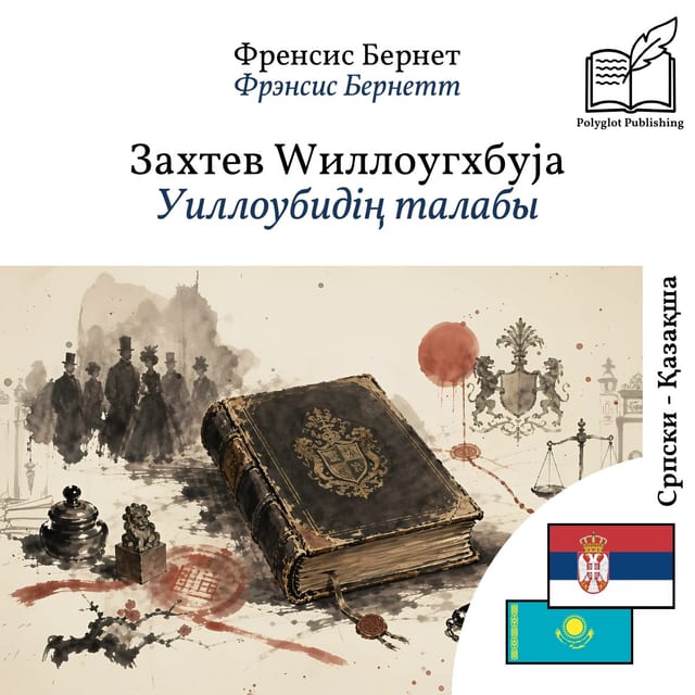 Уиллоубидің талабы