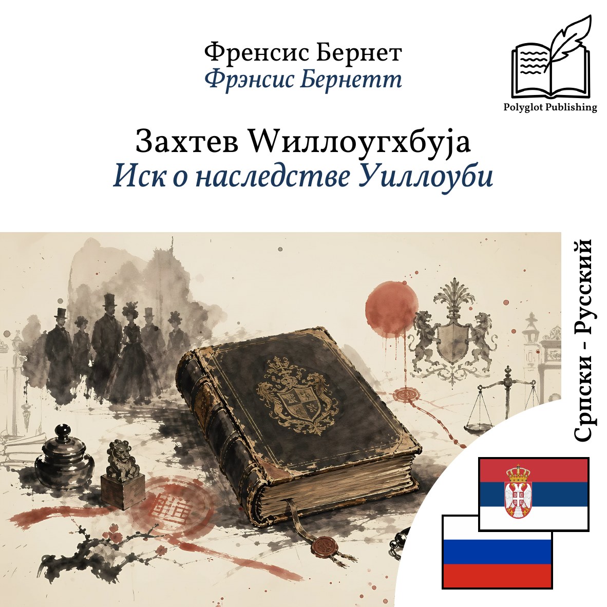Иск о наследстве Уиллоуби