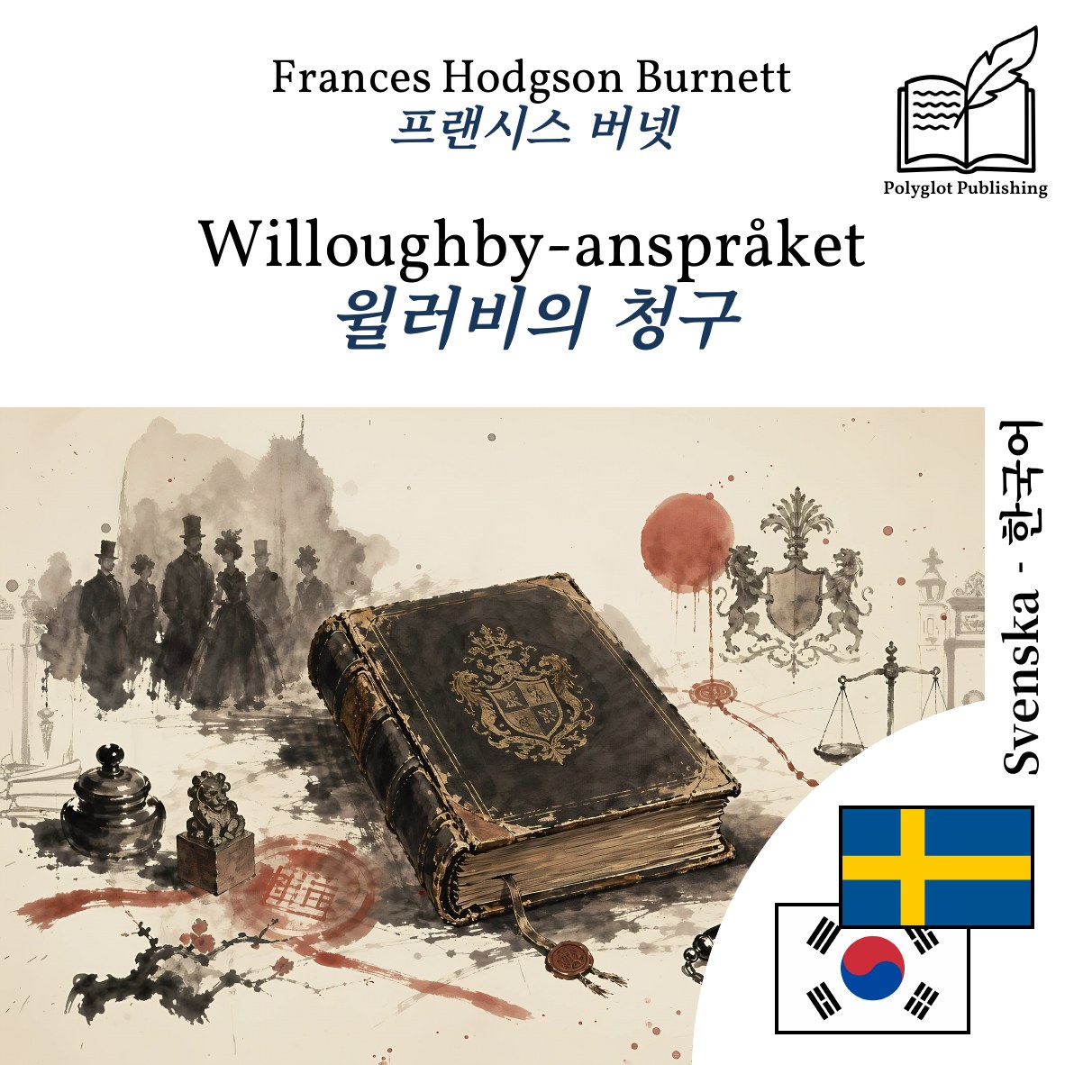 윌러비의 청구