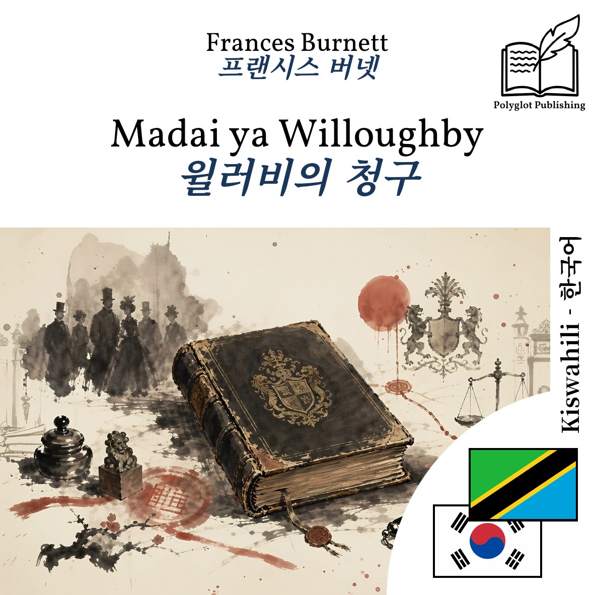 윌러비의 청구