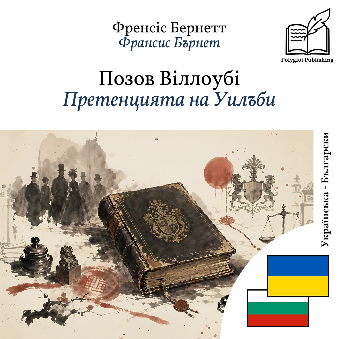 Претенцията на Уилъби